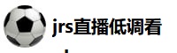 jrs直播低调看nba